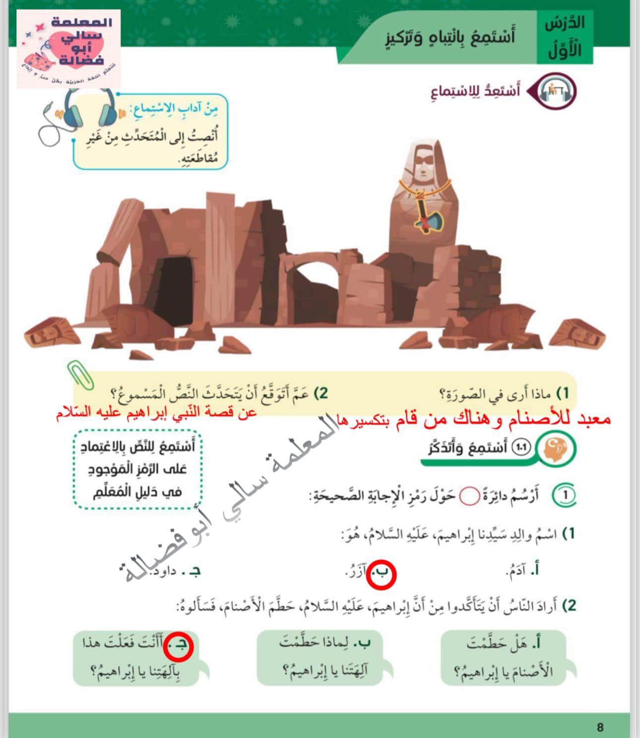 NDg5ODQzMC4xOTQ1 بالصور اجابات اسئلة الاستماع الوحدة الاولى قصة سيدنا ابراهيم مادة اللغة العربية للصف السابع الفصل الاول 2024